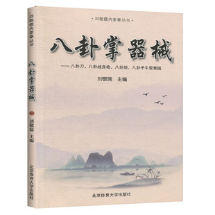 八卦掌器械 刘敬儒 武术书籍阐发内家拳拳理的精要 武功秘籍书 内功书籍 武当武术书籍 入门与快速提高的捷径中国武术体育健身书籍