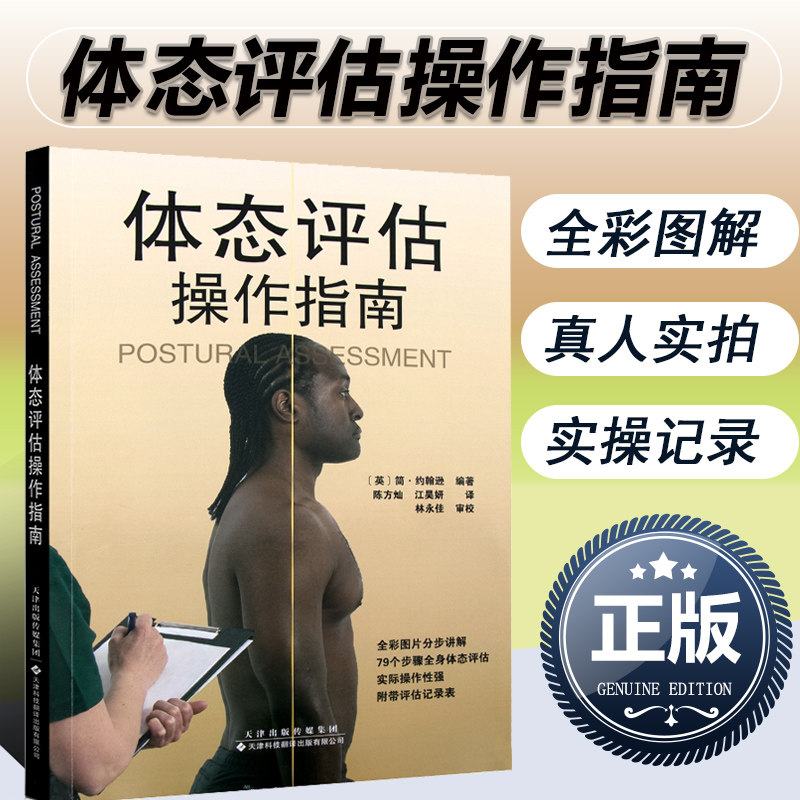 正版 体态评估操作指南 国外引进版 医学理疗工具书籍运动拉伸治疗肌肉功能解剖运动拉伸治疗天津科技翻译出版社 体态恢复矫正术怎么样,好用不?