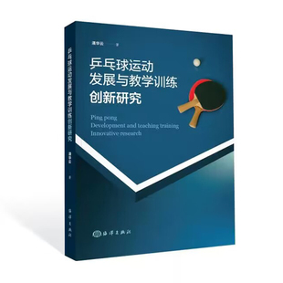 特征与价值 多维探析书籍 技术与战术 乒乓球运动发展与教学训练创新研究 乒乓球运动 书籍 乒乓球运动发展 正版
