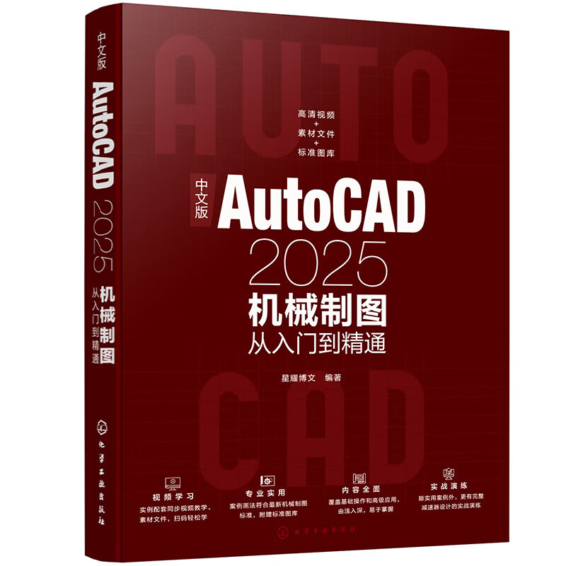 中文版AutoCAD2025机械制图从入门到精通 机械制图基础 机械制图的方法和技巧 绘图辅助工具的使用 三维模型的创建与修改参考书籍