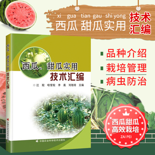 西瓜 书籍 甜瓜实用技术汇编 种植瓜菜 正版 中国农业科学技术出版 菜农常见技术难题书籍 农民及农业技术人员学习参考书籍 社