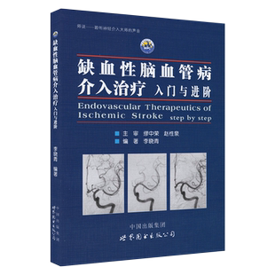 缺血性脑血管病介入治疗 入门与进阶 李晓青著 缺血性脑血管病的临床基础 颅外颈动脉狭窄血管内治疗 颅外其他动脉狭窄血管内治疗
