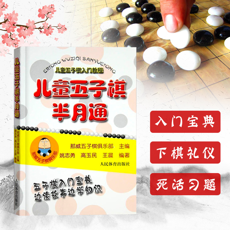 儿童五子棋半月通五子棋书籍大全入门与提高棋谱基础教程速成从零开始学五子棋实战对局少年实战五子棋教程书本五子棋入门教程书