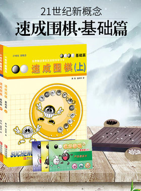 速成围棋基础篇(3册) 黄焰 金成来著围棋书籍教材入门围棋教程儿童围棋棋谱标准围棋教学围棋宝典少儿围棋死活定式布局青岛出版社