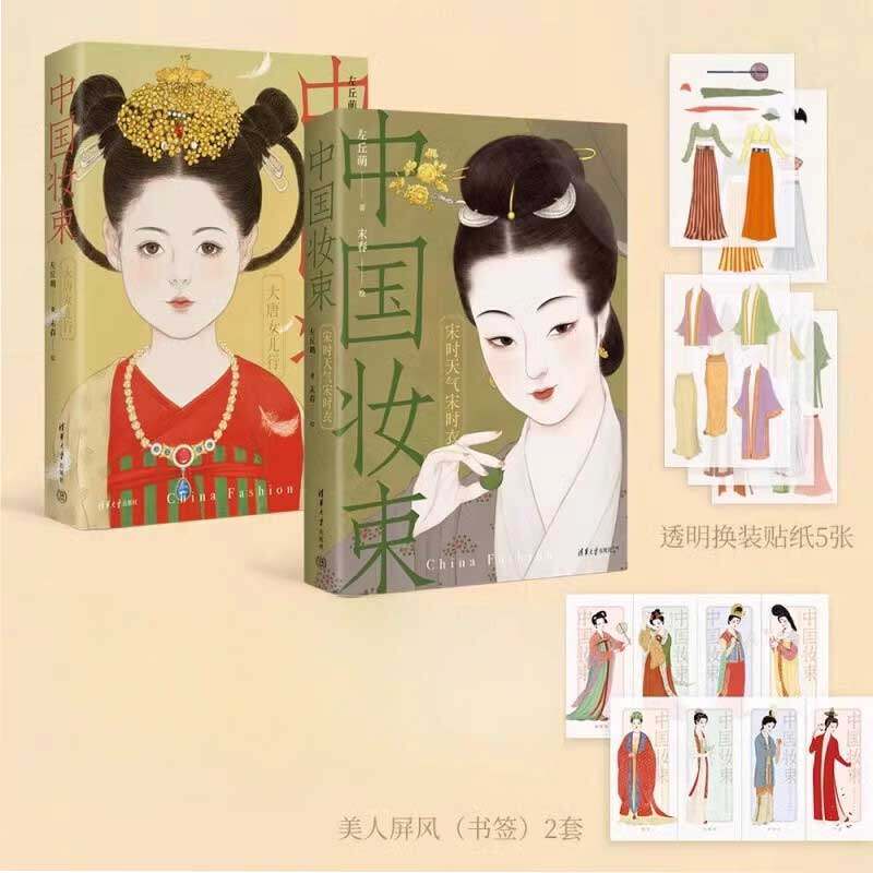套装两册 中国妆束 宋时天气宋时衣+中国妆束 大唐女儿行 古代服饰史 宋代服饰研究艺术设计书籍 清华大学出版社