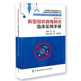 翟介明编著 社 新冠病毒防护常识 新型冠状病毒肺炎临床实用手册 曹彬 中国协和医科大学出版 疫情防控宣传 9787567915008