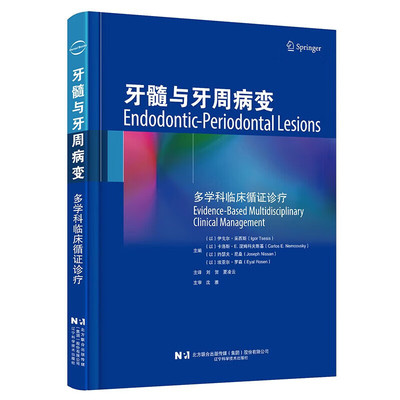 牙髓与牙周病变临床循证诊疗