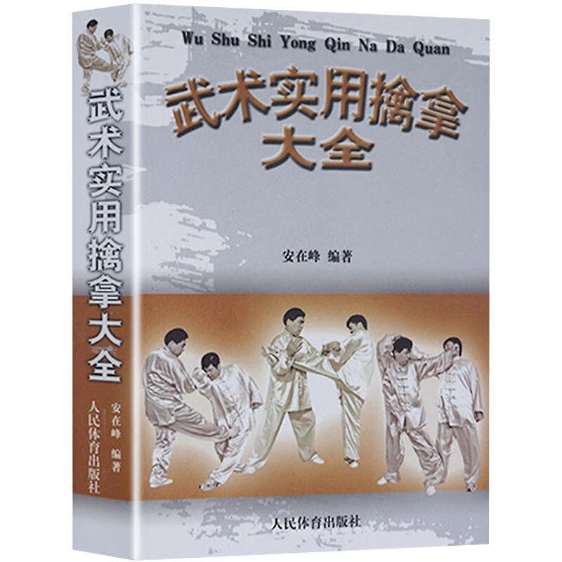 正版武术实用擒拿大全