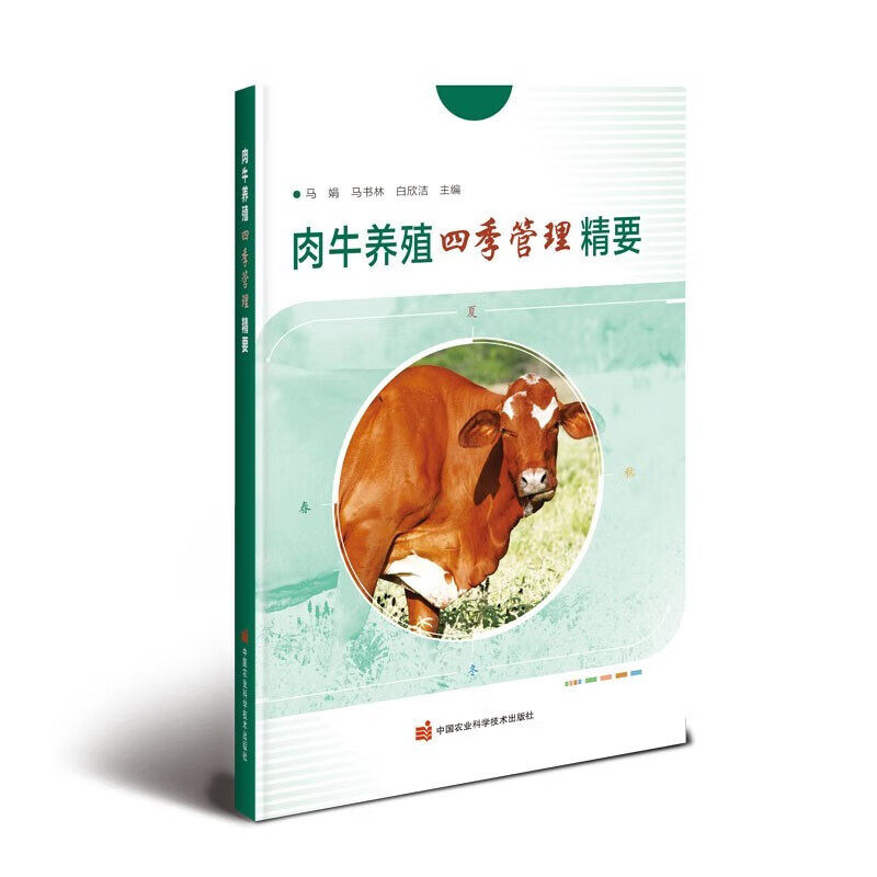 肉牛养殖四季管理精要 养牛技术大全书肉牛饲养技术指导书 肉牛选种杂交繁殖牛场建设经营管理 肉牛饲料营养日粮配制育肥技术