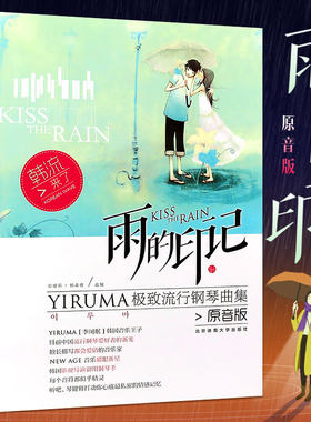 雨的印记 YIRUMA流行钢琴曲集原声版 流行歌曲钢琴谱名曲大全 基础练习曲教材教程 五线谱  李闰珉钢琴基础练习曲教材教程