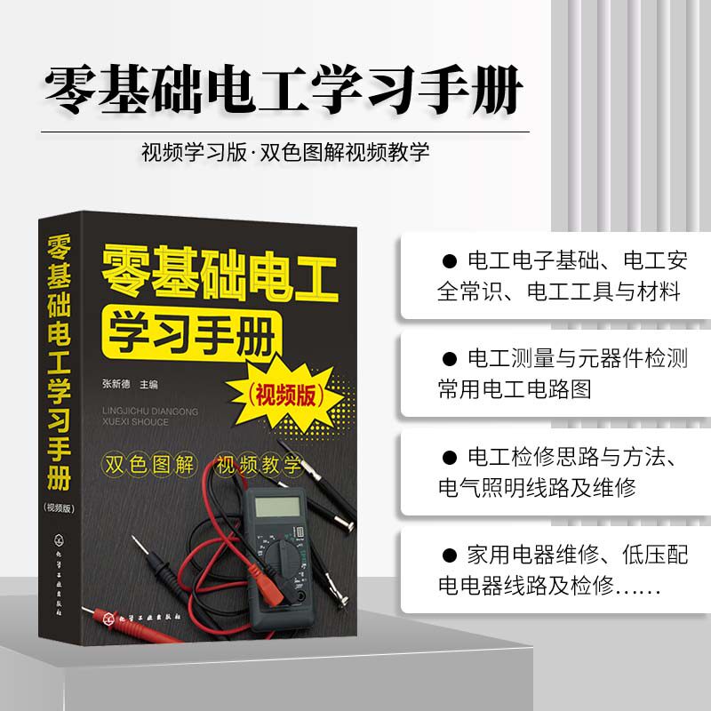 零基础电工学习手册 视频版 电工核心知识实操技能大全 电工安全常识工具使用材料应用 电工测量元器件检测及思路方法教学电工教材