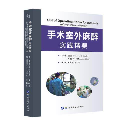 手术室外麻醉 实践精要 西京医院董海龙 聂煌译 麻醉医学技术书籍 手术麻醉医学知识 麻醉医生学习参考书籍 世界图书出版公司