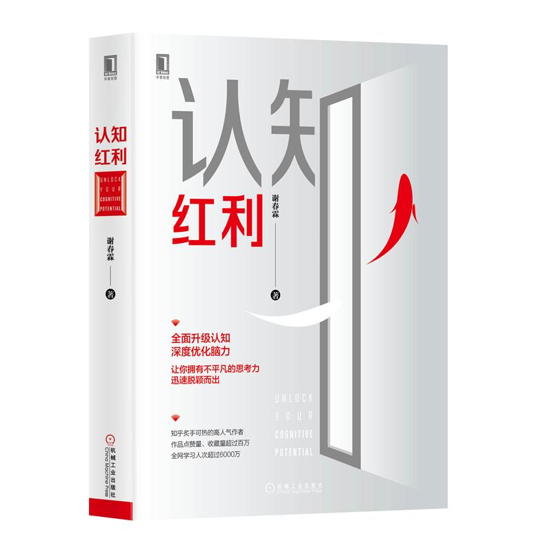 现货 认知红利 谢春霖 著 认知 时间管理 结构化思维 估值模型 突破 个人能力提升 成功励志 系统性思维、结构化思维 机械工业出版