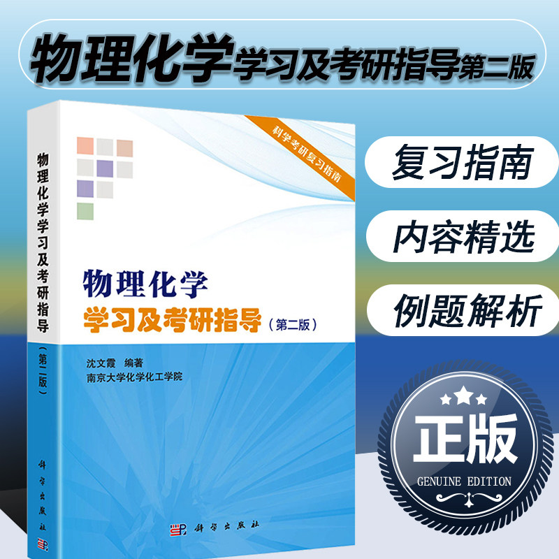 正版 物理化学学习及考研指导 第二版2版 南京大学化学化工学院 沈文霞 科学出版社 物理化学学习指导化学考研辅导参考书例题详解