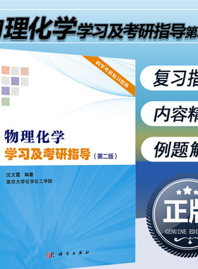 正版 物理化学学习及考研指导 第二版2版 南京大学化学化工学院 沈文霞 科学出版社 物理化学学习指导化学考研辅导参考书例题详解
