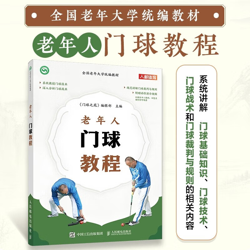 老年人门球教程 全国老年大学统编教材 门球的起源与发展 门球技术训练 比赛方法和基本规则 常见犯规及处罚 裁判员手势动作指南
