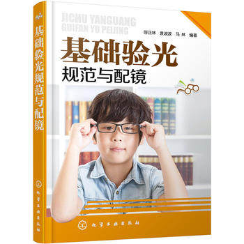 正版书籍 基础验光规范与配镜 配眼镜 近视预防矫正 医生验光师操作入门教程 斜弱视 视力检测 简明验光配镜手册 流程图解 书籍