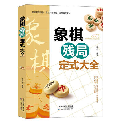 正版书籍象棋残局定式大全 李艾东 象棋书籍 棋谱战术 象棋培训 天津科学技术出版社 图说案例中国象棋入门提高技巧破解秘诀象棋谱