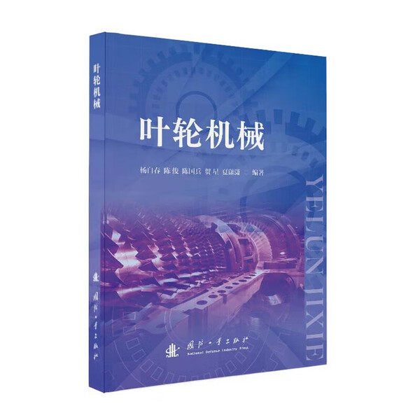 叶轮机械 叶轮机械原理 叶轮机械工作原理与变工况特性详解 结构与性能优化 叶轮装备选型与故障排查 叶轮机械设计与气动热力学
