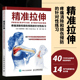 运动健身教程健美训练图解 针对性练习拉伸计划专业训锻炼拉伸运动计划系统训练健身书籍 官方正版 精准拉伸疼痛消除和损伤预防