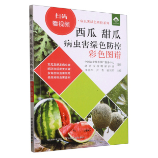 西甜瓜病虫害绿色防控技术 扫码 中国农业出版 甜瓜病虫害绿色防控彩色图谱 西瓜常见病害 看视频 西瓜  正版 病虫害绿色防控系列 社