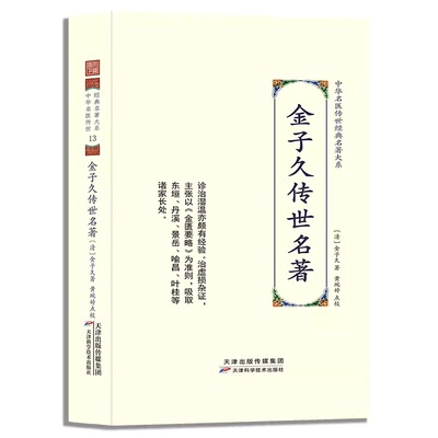 金子久传世名著中华名医传世名著