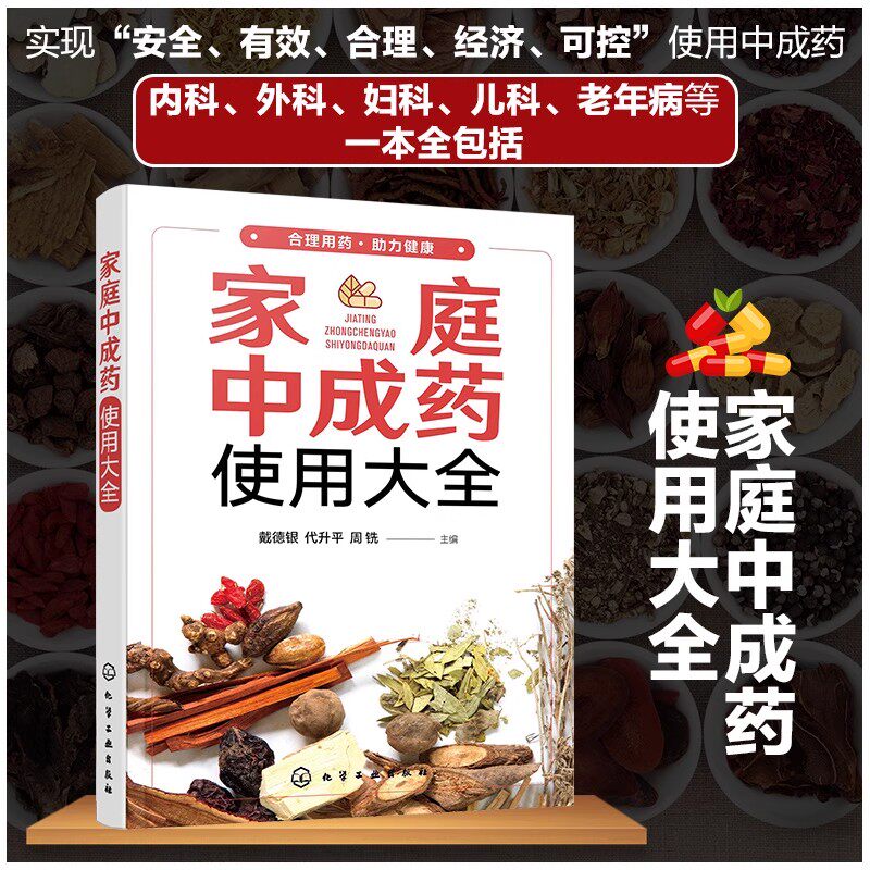 家庭中成药使用大全 家庭中成药速查手册 内科外科妇科儿科老年病用药知识 中成药药物组成功能与主治用法 用量不良反应与注意事项