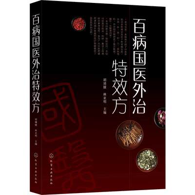 正版书籍 百病国医外治特效方 中药外治疗法临床医学医疗保健名医药案处方家庭儿童成人常见病诊断预防中医药应急外治方药中医书籍