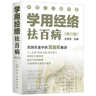 学用经络祛百病 修订版    中医入门随手查    以十二正经  奇经八脉    经外奇穴为主    介绍了300多个穴位  穴位图  快速定穴