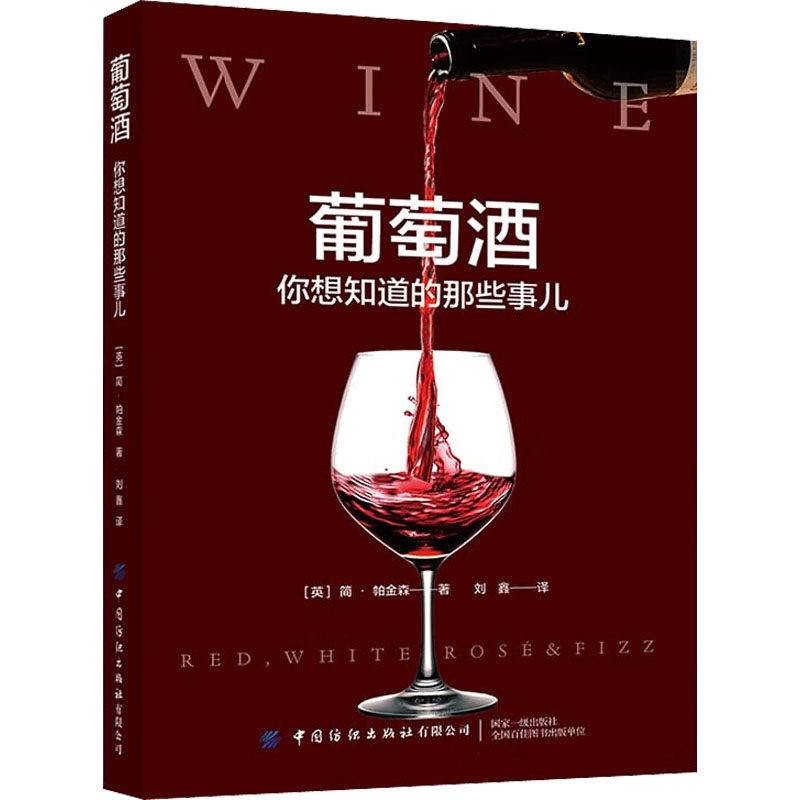葡萄酒 你想知道的那些事儿 简帕金森 著 刘鑫 译 酿酒葡萄的特点 饮用葡萄酒的方式 葡萄酒的贮藏 葡萄酒杯的选择 储存温度设定