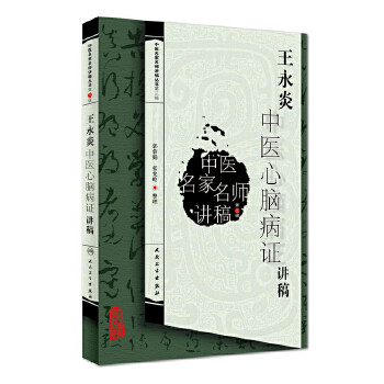 中医名家名师讲稿丛书第3三辑 王永炎中医心脑病证讲稿 郭蓉娟 中医内科学中风胸痹心痛心悸头痛眩晕不寐昏迷癫痫痿证痉证癫狂郁证