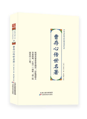 中华名医传世经典名著大系 曹存心传世名著 琉球百问 琉球问答奇病论 继志堂语录 曹仁伯先生医说 增订医方歌诀 评选继志堂医案