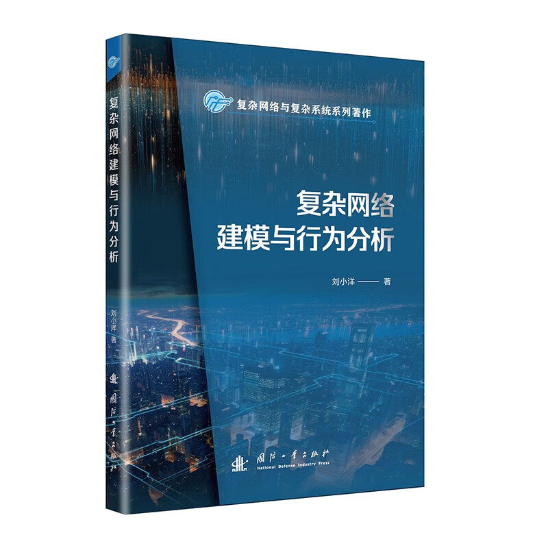 复杂网络建模与行为分析 基于网络结构的复杂网络影响力节点识别方法 基于社区的复杂网络影响力最大化建模 SIR模型和SI模型分析