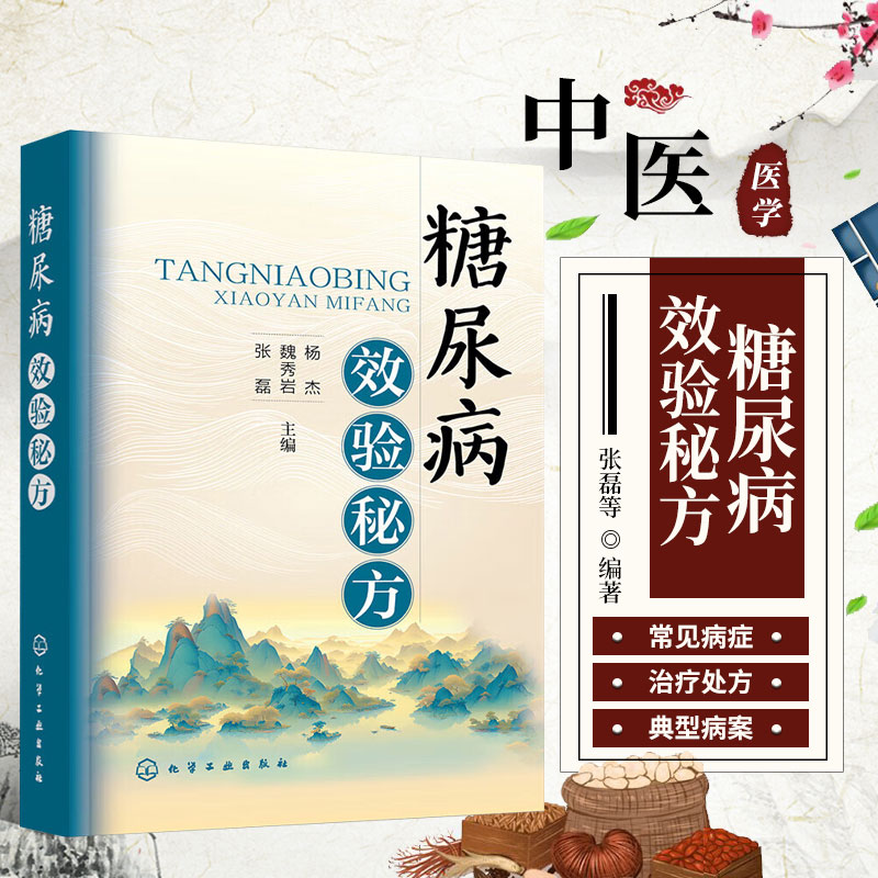 糖尿病效验秘方 糖尿病并发症以及糖尿病合并症的中医治疗处方 中医外治的针灸方 推拿法及外用方 功效与主治以及具体使用方法指南