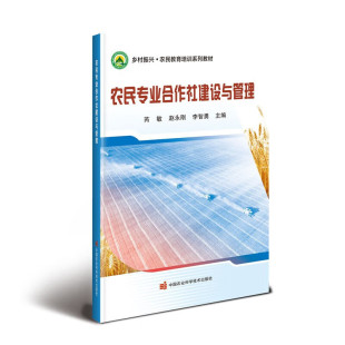 正版 农民合作社建设与管理 农民合作社的基础知识 设立 生产和经营管理等内容科普指南 农民合作社法规政策 农民合作社培训使用