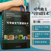 现货 有限公司 可弯曲支气管镜技术 天津科技翻译出版 9787543336445 第3版 正版