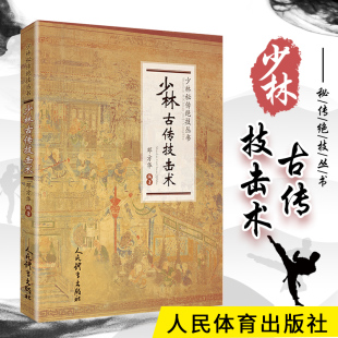 少林古传技击术武术书籍大全搭武功套路易筋经武功能性训练武功秘籍书体育书籍内功心法气功书籍健身书籍大全 正版