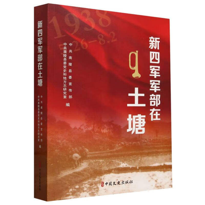新四军军部在土塘 新四军成立及部队组建 抗战初期的南陵县与土塘村概况 新四军组织序列表 各支队挺进敌后战略要图 机关分布图