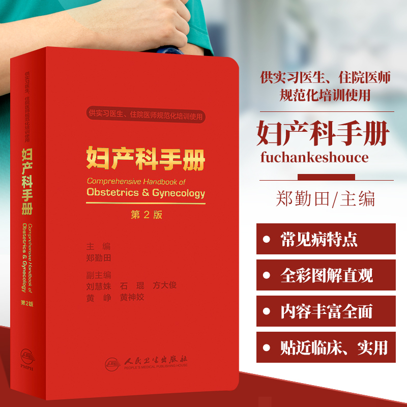 妇产科手册第二版医学书籍