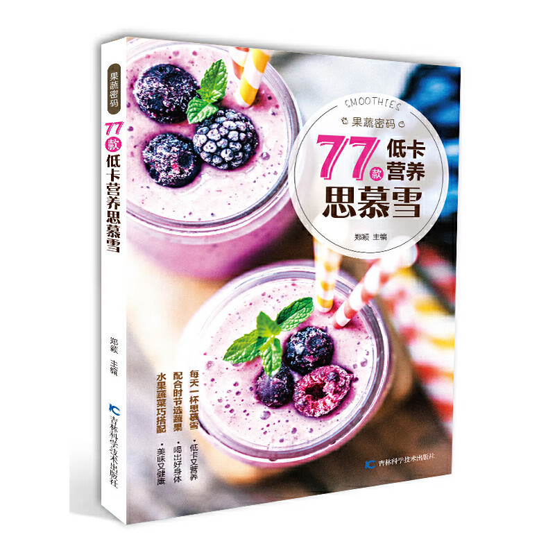 果蔬密码 77款低卡营养思慕雪 思慕雪的身心健康法则 健康美味思慕雪的制作技巧 植物生化素的巨大能量 调理季节性不适的思慕雪