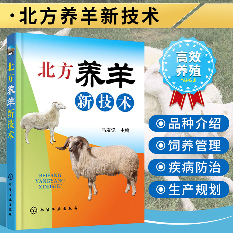 正版北方养羊新技术 养羊技术大全书籍 羊病防治实用手册 羊养殖技术书籍 小尾寒羊山羊养殖技术书羊病诊疗与处方手册 羊病预防图
