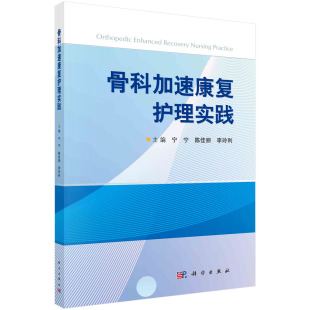 宁宁等著 角色与内涵 加速康复外科理念 护理在加速康复中 骨科加速康复外科围手术期护理实践 起源与发展 骨科加速康复护理实践
