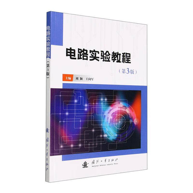 电路实验教程 第3版 电工测量基础 电路实验仪器仪表 电路实验 软件的介绍与应用 电工测量技术 仪器仪表的使用 基础实验 综合实验
