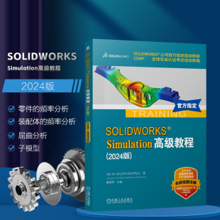从概念到制造 产品开发流程 汽车悬架防水壁 SOLIDWORKS 屈曲分析需要注意 2024版 频率分析 事项书籍 Simulation高级教程