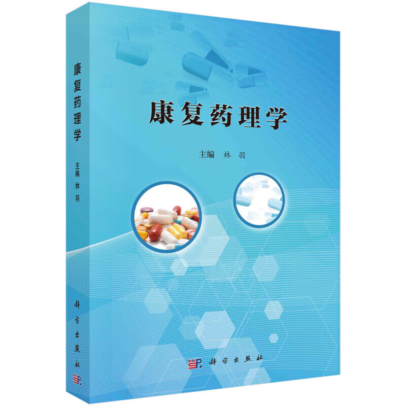 康复药理学 康复药理学的基本概念 药效学 药动学的基本原理 病理生理学知识 药动学 作用机制 康复治疗方案调整和实施路径与方法