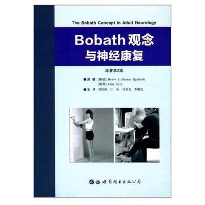 正版现货 Bobath观念与神经康复 原著第2版 神经病学与精神病学应用神经生理学中枢神经系统康复治疗训练医学书籍 世界图书出版