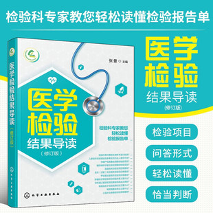 医学检验结果导读 一本书轻松读懂化验单 实用体检报告解读指南 社区医生宣教读本 基层检验医师培训书 化验结果解读技巧一本通