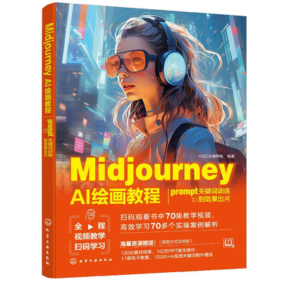 Midjourney AI绘画教程 prompt关键词训练到效果出片 ChatGPT提示词的5个技巧 生成AI绘画关键词的3个方法 AI绘画的技术特点指南