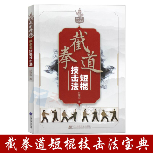 截拳道短棍技击法武术健身书籍 道实用搏击术书近身格斗术自卫防身术健身书格斗技巧教书籍 军事化训练擒拿格斗实用技术
