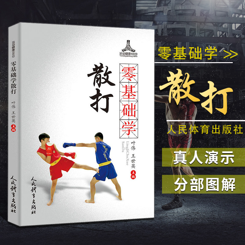 正版零基础学散打王世英编 散打教学散打入门武术散打训练 强身健体散打格斗军体拳太极拳中国功夫武术书籍武功秘籍散打格斗书籍